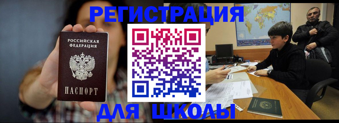 временная регистрация для школы в Артёме